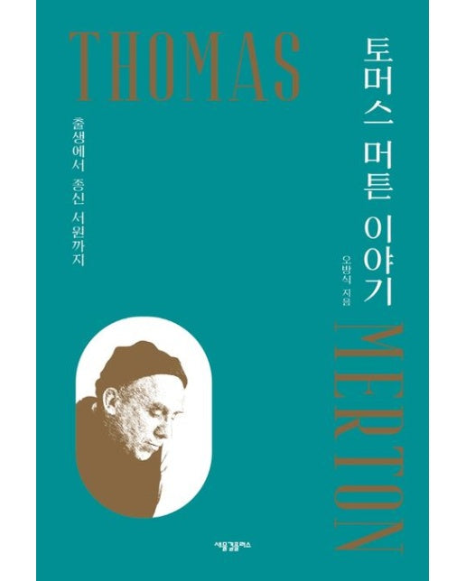 토머스 머튼 이야기 (출생에서 종신 서원까지)