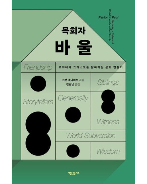 목회자 바울 (교회에서 그리스도를 닮아가는 문화 만들기)