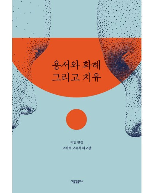 용서와 화해 그리고 치유