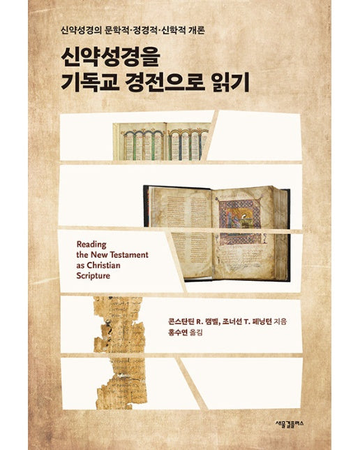 신약성경을 기독교 경전으로 읽기 : 신약성경의 문학적·정경적·신학적 개론