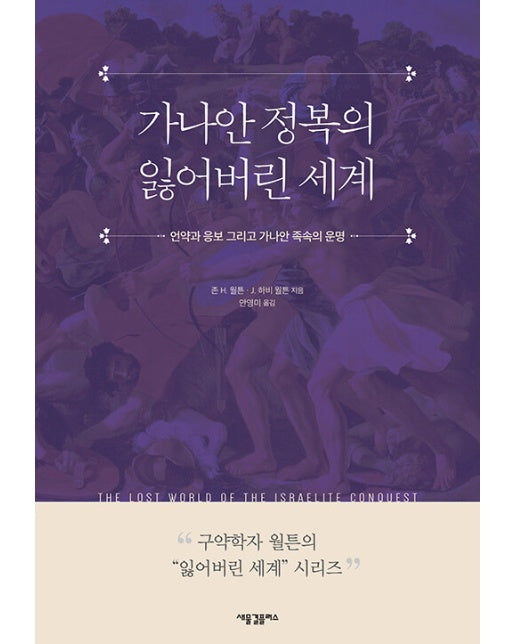 가나안 정복의 잃어버린 세계 : 언약과 응보 그리고 가나안 족속의 운명