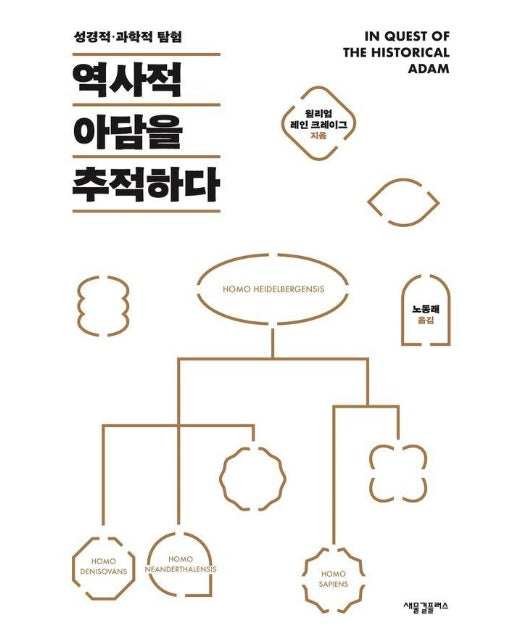 역사적 아담을 추적하다 : 성경적·과학적 탐험