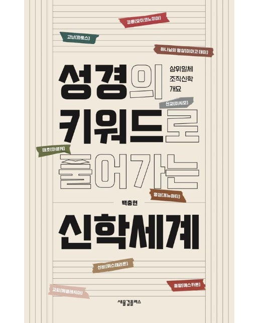 성경의 키워드로 풀어가는 신학세계 : 삼위일체 조직신학 개요