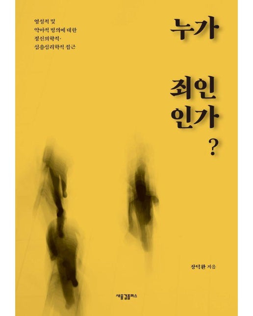 누가 죄인인가? : 영성적 및 악마적 빙의에 대한 정신의학적·심층심리학적 접근