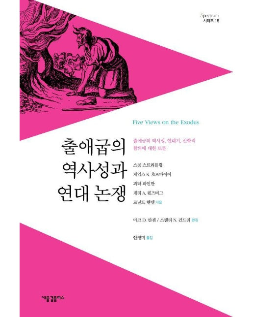 출애굽의 역사성과 연대 논쟁 : 출애굽의 역사성, 연대기, 신학적 함의에 대한 토론