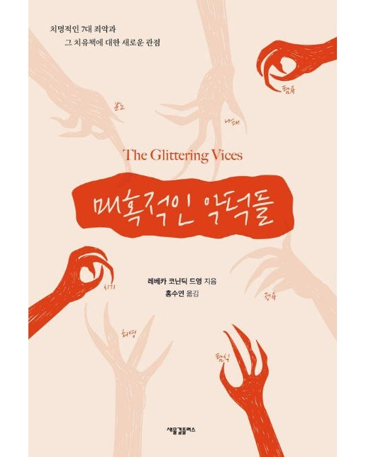 매혹적인 악덕들 : 치명적인 7대 죄악과 그 치유책에 대한 새로운 관점 