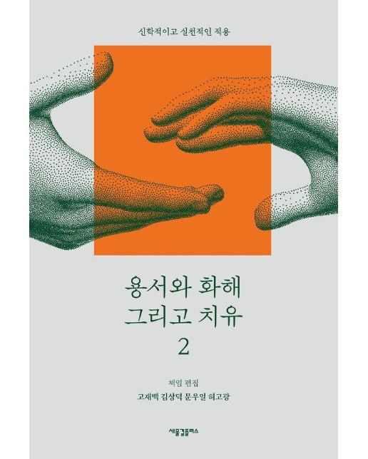 용서와 화해 그리고 치유 2 : 신학적이고 실천적인 적용