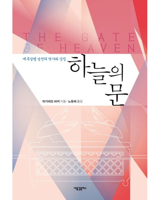 하늘의 문 (예루살렘 성전의 역사와 상징)