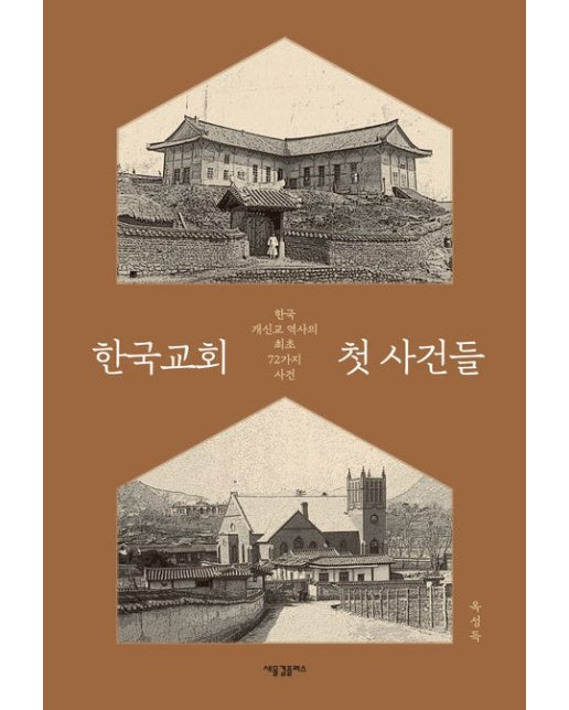 한국교회 첫 사건들 (한국 개신교 역사의 최초 72가지 사건 | 양장본 Hardcover)