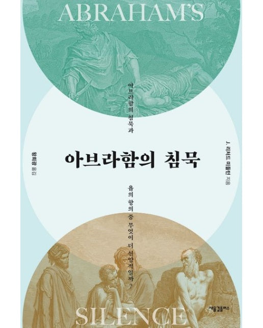 아브라함의 침묵 (아브라함의 침묵과 욥의 항의 중 무엇이 더 신앙적일까?)