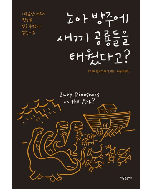노아 방주에 새끼 공룡들을 태웠다고? (기독교인이면서 진화를 믿을 수밖에 없는 이유)
