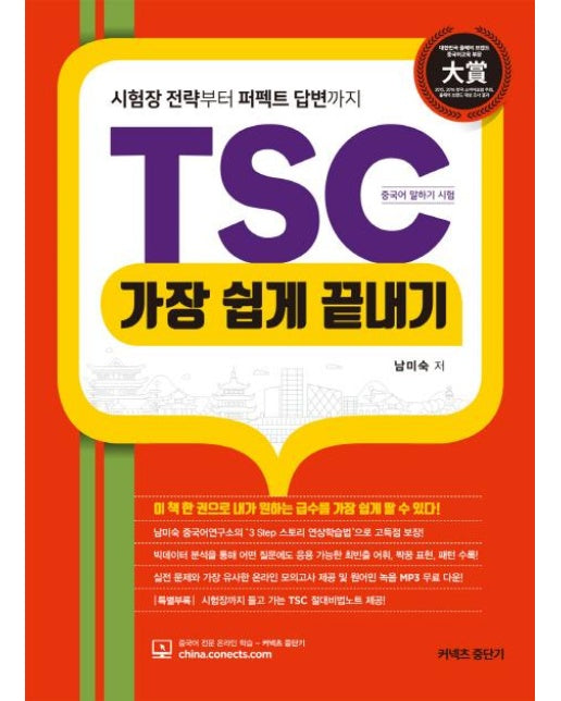 TSC 가장 쉽게 끝내기 (시험장 전략부터 퍼펙트 답변까지)