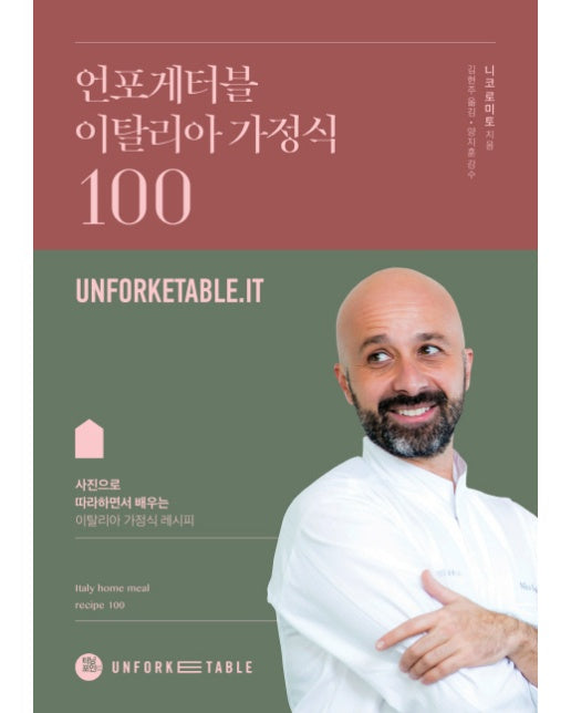 사진으로 따라하면서 배우는 언포게터블 이탈리아 가정식 100