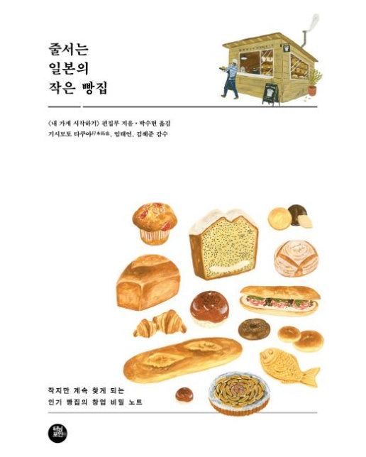 줄서는 일본의 작은 빵집 (작지만 계속 찾게 되는 인기 빵집의 창업 비밀 노트)