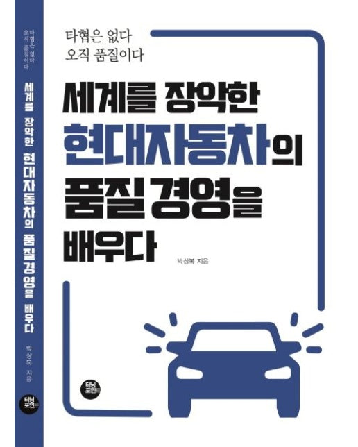 세계를 장악한 현대자동차의 품질경영을 배우다 (타협은 없다 오직 품질이다)