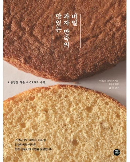 맛있는 과자 반죽의 비밀