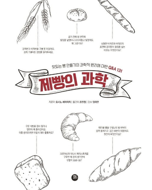 제빵의 과학 : 맛있는 빵 만들기의 과학 원리에 대한 Q&A 131