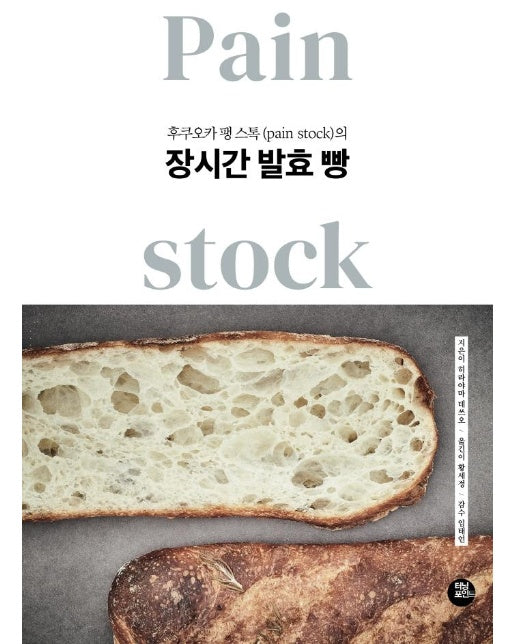 장시간 발효 빵 : 후쿠오카 팽 스톡(pain stock)의