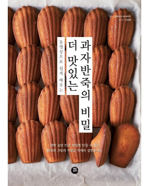 더 맛있는 과자반죽의 비밀 : 동영상으로 쉽게 배우는