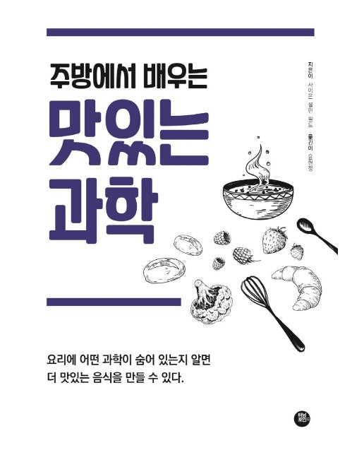 주방에서 배우는 맛있는 과학