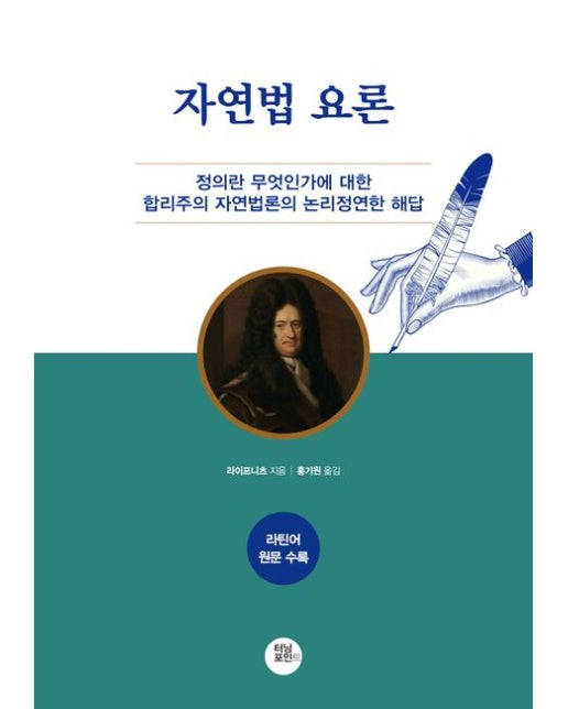 자연법 요론 (정의란 무엇인가에 대한 합리주의 자연법론의 논리정연한 대답)