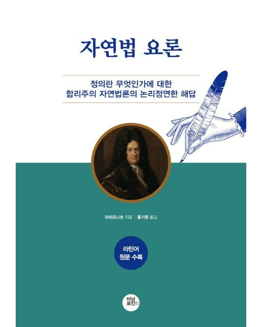 자연법 요론 : 정의란 무엇인가에 대한 합리주의 자연법론의 논리정연한 대답