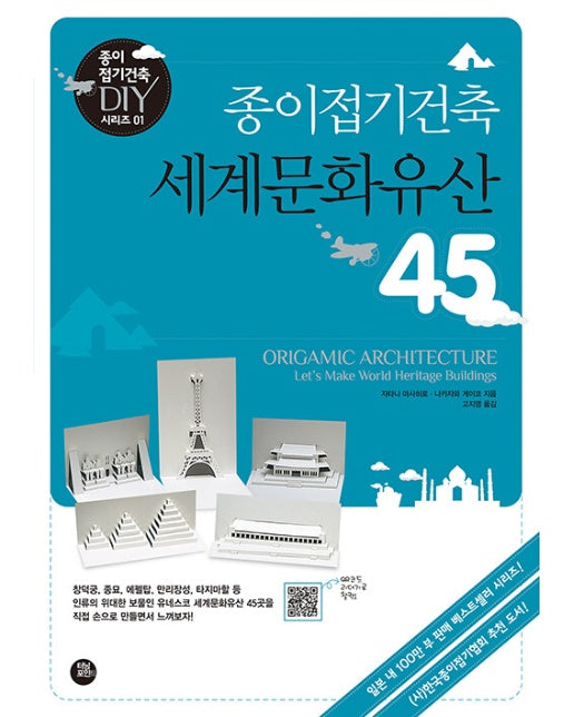 종이접기건축 세계문화유산 45 - 종이접기건축 DIY 시리즈 1