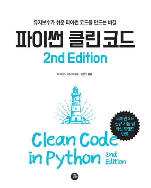 파이썬 클린 코드 2nd Edition