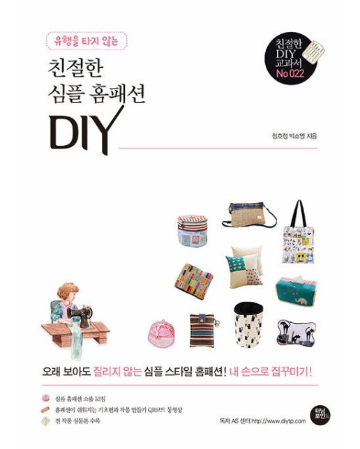 유행을 타지 않는 친절한 심플 홈패션 DIY - 친절한 DIY 교과서 22