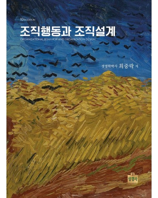 조직행동과 조직설계 (개정판 10 판 | 양장본 Hardcover)