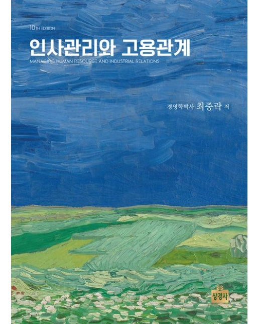 인사관리와 고용관계 (개정판 10 판 | 양장본 Hardcover)