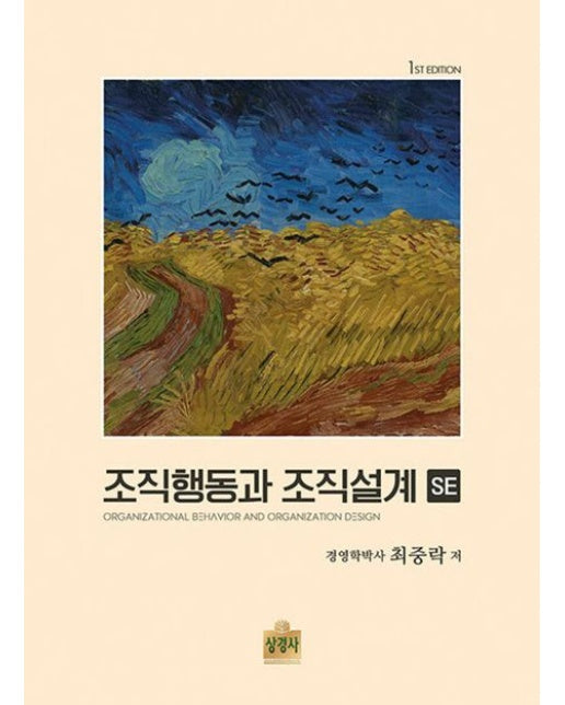 조직행동과 조직설계 SE