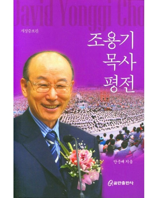 조용기 목사 평전 (개정증보판)