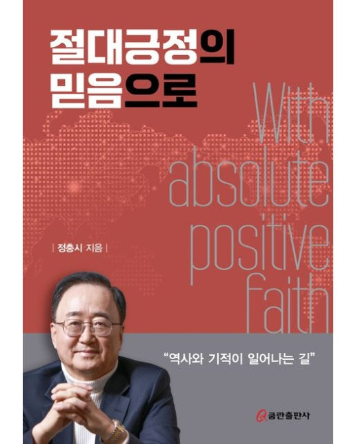 절대긍정의 믿음으로 (역사와 기적이 일어나는 길)