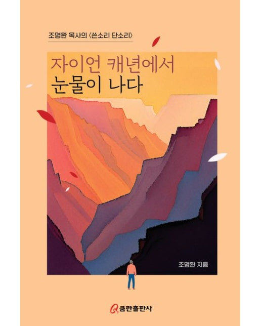 자이언 캐년에서 눈물이 나다 (조명환 목사의 쓴소리 단소리)