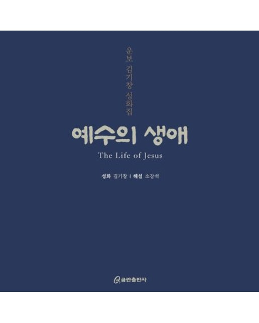 예수의 생애 (운보 김기창 성화집 | 양장본 Hardcover)