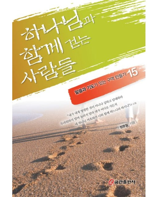 하나님과 함께 걷는 사람들