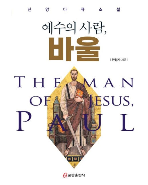 예수의 사람, 바울