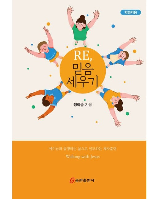 Re, 믿음 세우기(학습자용) (스프링)