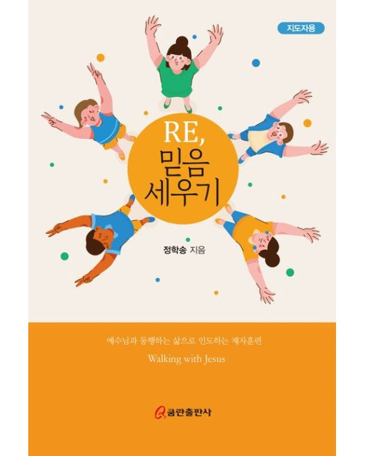 Re, 믿음 세우기(지도자용)