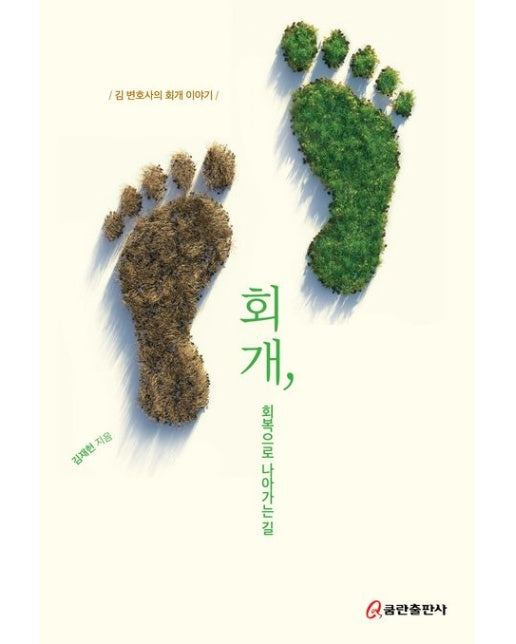 회개, 회복으로 나아가는 길 (김 변호사의 회개 이야기)