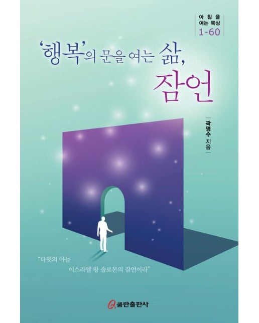 '행복'의 문을 여는 삶, 잠언