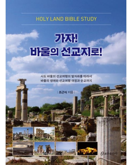 가자! 바울의 선교지로! (양장본 Hardcover)