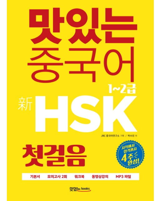 맛있는 중국어 신HSK 첫걸음 1~2급 시작에서 합격까지 4주 완성