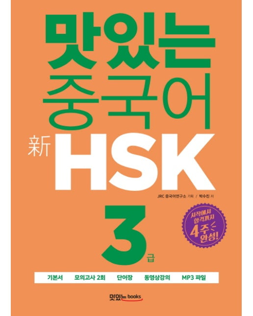 맛있는 중국어 신HSK 3급 시작에서 합격까지 4주 완성
