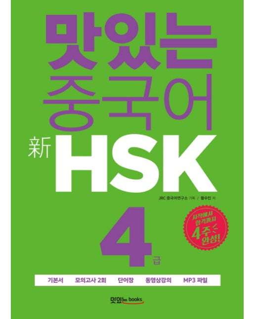 맛있는 중국어 신HSK 4급 시작에서 합격까지 4주 완성