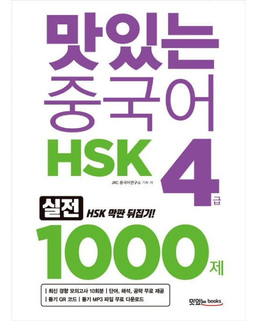 맛있는 중국어 HSK 4급 1000제