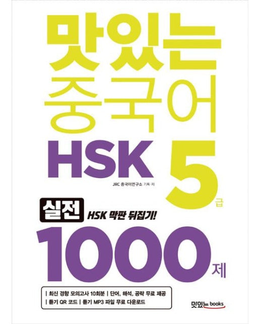 맛있는 중국어 HSK 5급 1000제