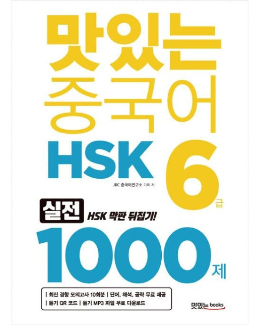 맛있는 중국어 HSK 6급 1000제