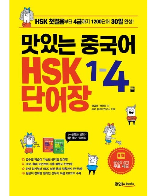 맛있는 중국어 HSK 1-4급 단어장 (HSK 첫걸음부터 4급까지 1200단어 30일 완성!)